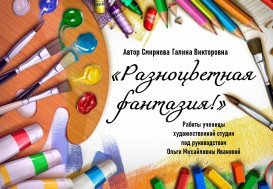 Открытие выставки "Разноцветная фантазия"